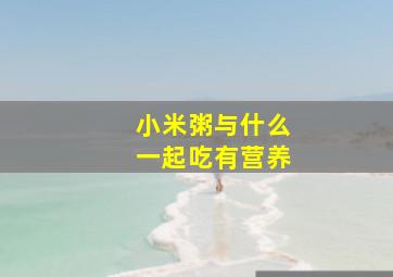 小米粥与什么一起吃有营养