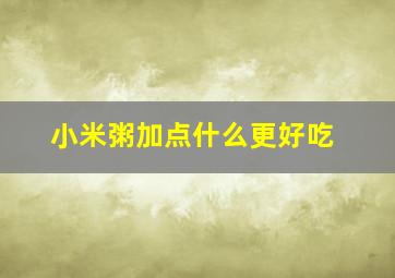 小米粥加点什么更好吃