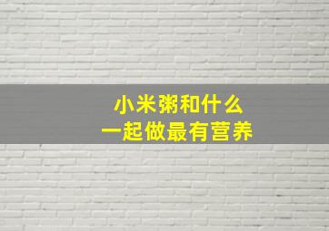 小米粥和什么一起做最有营养