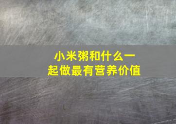 小米粥和什么一起做最有营养价值