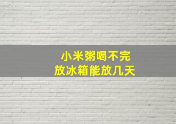 小米粥喝不完放冰箱能放几天