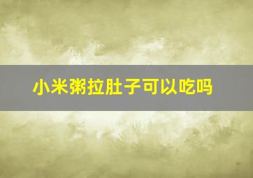 小米粥拉肚子可以吃吗