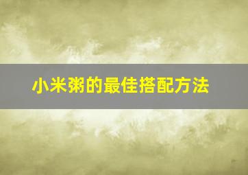 小米粥的最佳搭配方法