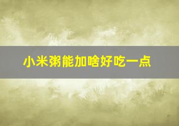 小米粥能加啥好吃一点