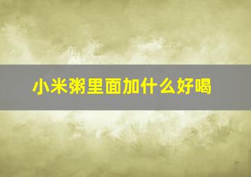 小米粥里面加什么好喝