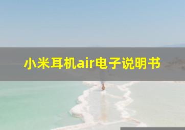 小米耳机air电子说明书