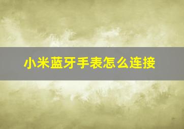 小米蓝牙手表怎么连接