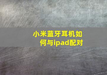 小米蓝牙耳机如何与ipad配对