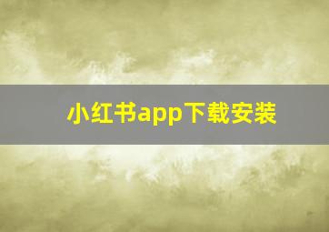 小红书app下载安装