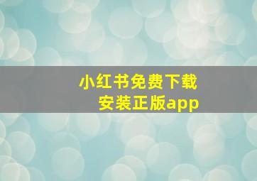 小红书免费下载安装正版app