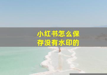 小红书怎么保存没有水印的