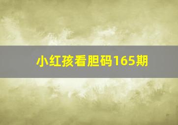 小红孩看胆码165期