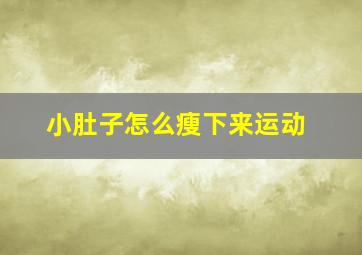 小肚子怎么瘦下来运动