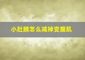 小肚腩怎么减掉变腹肌