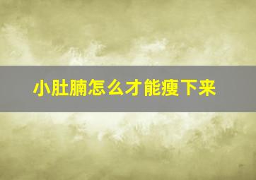 小肚腩怎么才能瘦下来