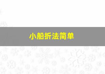 小船折法简单