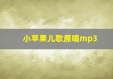 小苹果儿歌原唱mp3