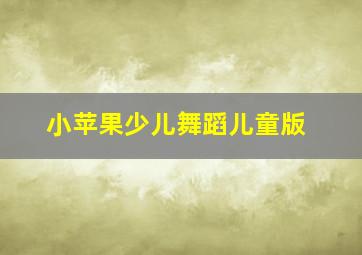 小苹果少儿舞蹈儿童版