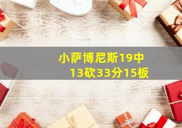 小萨博尼斯19中13砍33分15板