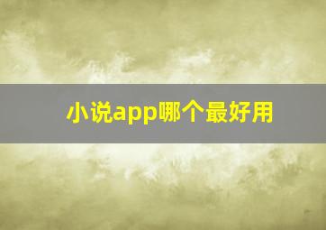 小说app哪个最好用