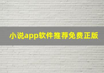 小说app软件推荐免费正版