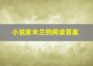 小说家米兰的阅读答案