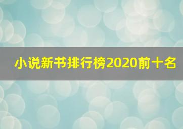 小说新书排行榜2020前十名