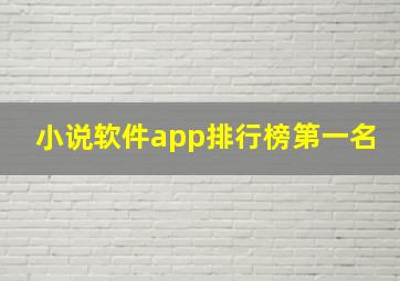 小说软件app排行榜第一名