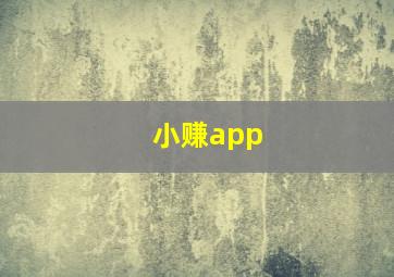 小赚app