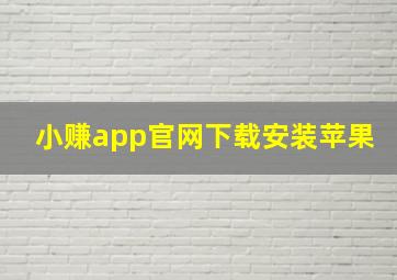 小赚app官网下载安装苹果