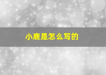 小鹿是怎么写的