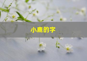 小鹿的字