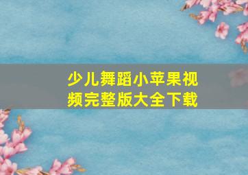 少儿舞蹈小苹果视频完整版大全下载