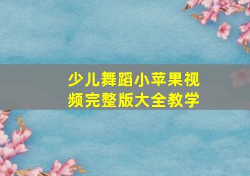 少儿舞蹈小苹果视频完整版大全教学