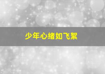 少年心绪如飞絮