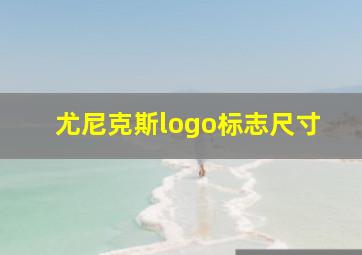 尤尼克斯logo标志尺寸