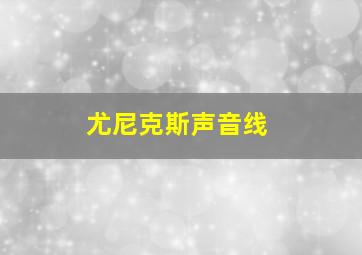 尤尼克斯声音线