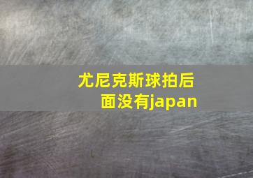 尤尼克斯球拍后面没有japan