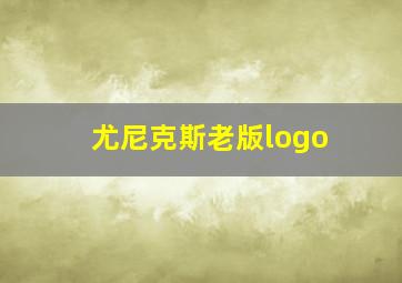 尤尼克斯老版logo