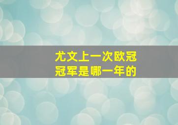 尤文上一次欧冠冠军是哪一年的