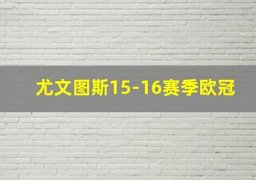 尤文图斯15-16赛季欧冠