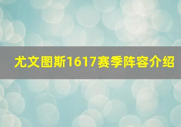 尤文图斯1617赛季阵容介绍