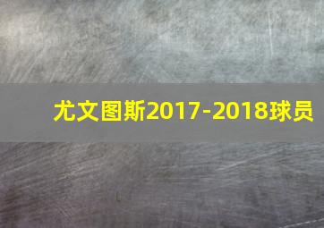 尤文图斯2017-2018球员