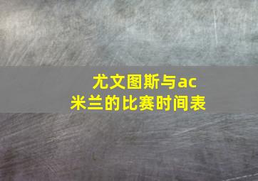 尤文图斯与ac米兰的比赛时间表