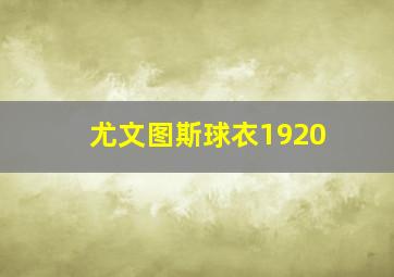 尤文图斯球衣1920