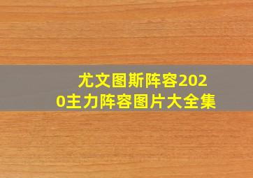 尤文图斯阵容2020主力阵容图片大全集