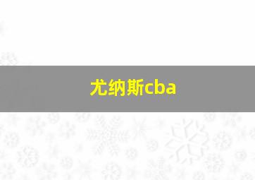 尤纳斯cba