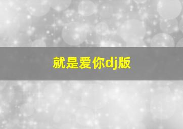 就是爱你dj版