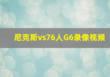 尼克斯vs76人G6录像视频