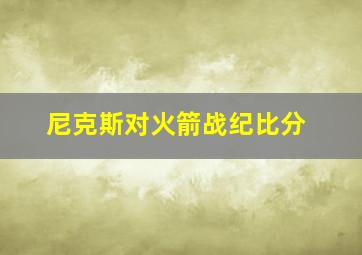 尼克斯对火箭战纪比分